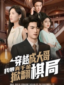 穿越成大哥，我带真千金掀翻棋局第27集