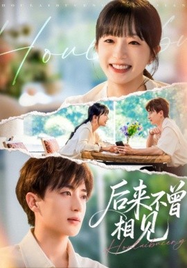 后来不曾相见第11集