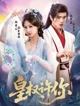 皇权许你第03集