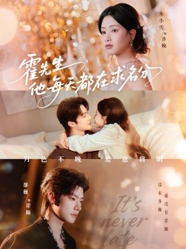 霍先生他每天都在求名分 月色第101集