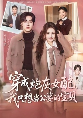 穿成炮灰女配我只想当公婆的宝贝第51集