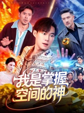 我是掌握空间的神第55集