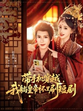 带手机穿越，我躺皇帝怀里刷短剧第01集