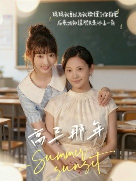 高三那年第01集