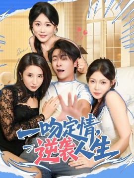 一吻定情逆袭人生第50集