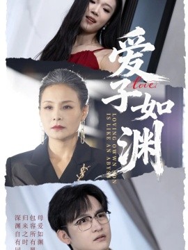 爱子如渊第45集