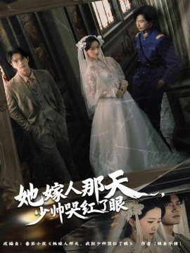 她嫁人那天少帅哭红了眼第46集