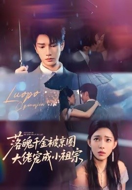 落魄千金被京圈大佬宠成小祖宗第01集