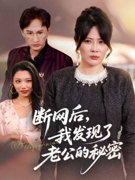 断网后我发现了老公的秘密第32集