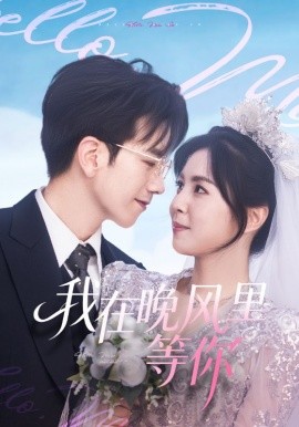 我在晚风里等你第02集