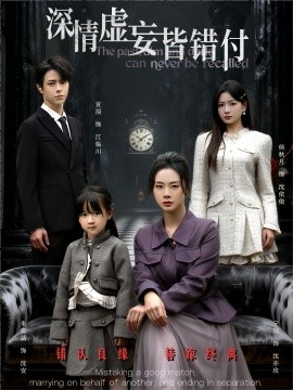 深情虚妄皆错付 往事暗沉不可追第10集