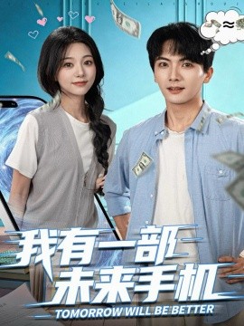 我有一部未来手机第09集