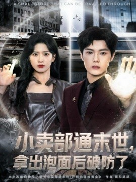 小卖部通末世，拿出泡面后破防了第01集