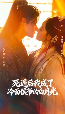 死遁后我成了冷面侯爷的白月光第01集
