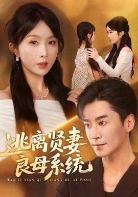 逃离贤妻良母系统第01集