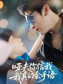 哑夫你信我我真的会手语 心译黑蔷薇第63集