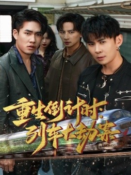 重生倒计时：列车大劫案第59集