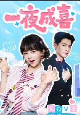 一夜成喜第01集