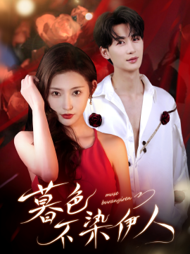 暮色不染伊人第52集