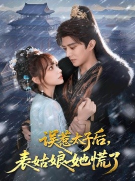 误惹太子后，表姑娘她慌了第74集