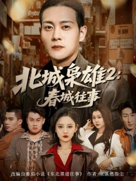 北城枭雄2春城往事第12集