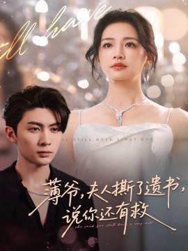 薄爷，夫人撕了遗书，说你还有救第17集