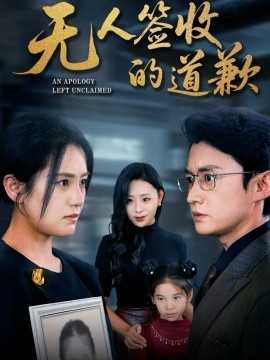 无人签收的道歉 如果时光能重来第55集(大结局)