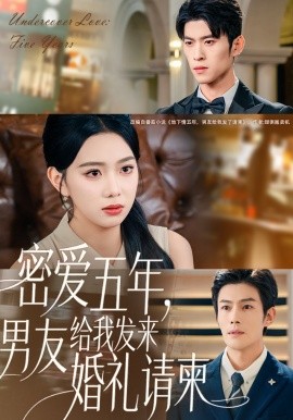 密爱五年，男友给我发来婚礼请柬 地下情五年，男友给我发来请柬(全集)