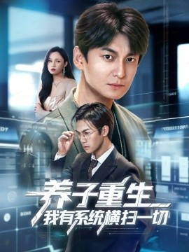 养子重生我有系统横扫一切第40集