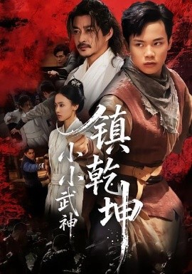 小小武神镇乾坤第03集