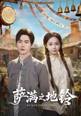 萨满之地铃第27集