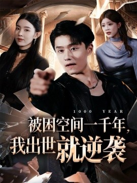 被困空间一千年，我出世就逆袭第02集