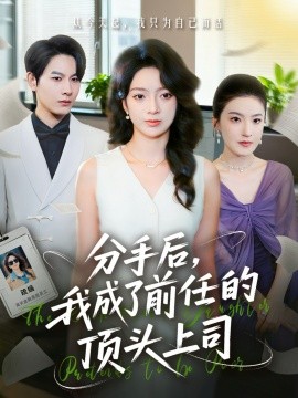 分手后我成了前任的顶头上司第04集