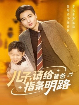 儿子请给爸爸指条明路第03集