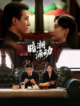 暗潮涌动第14集