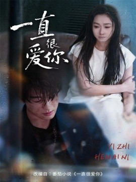 一直很爱你第59集