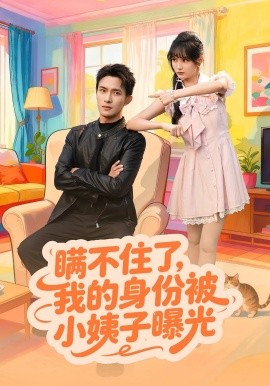 瞒不住了我的身份被小姨子曝光第01集