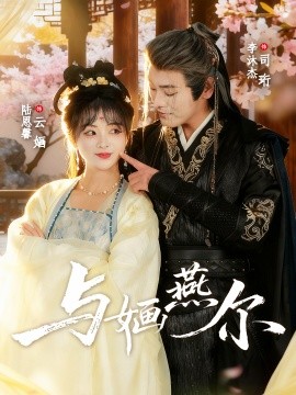 与婳燕尔第61集