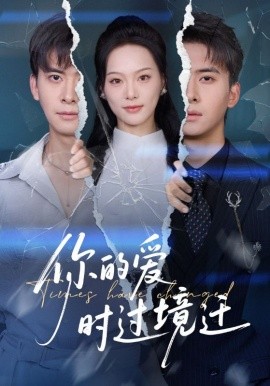 你的爱时过境迁第60集