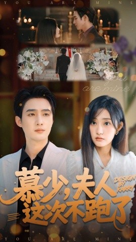 慕少夫人这次不跑了第45集