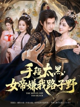 手段太黑，女帝嫌我路子野第42集