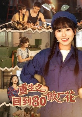 重生之回到80做厂花第19集
