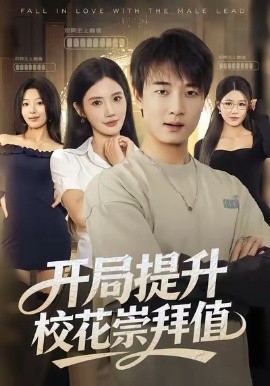 开局提升校花崇拜值第03集