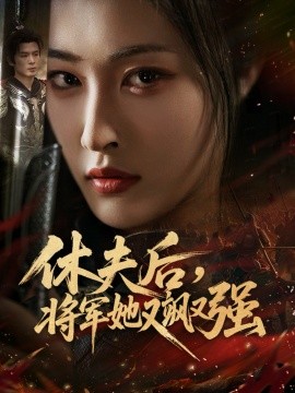 休夫后，将军她又飒又强第01集