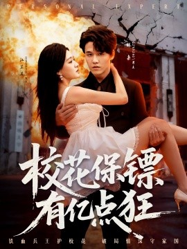 校花保镖有亿点狂第50集