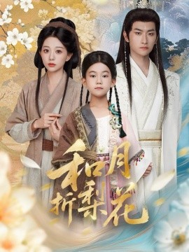 和月折梨花第28集