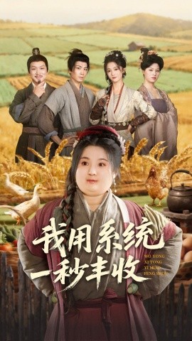 我用系统一秒丰收第15集