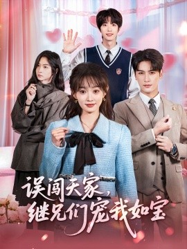 误闯天家继兄们宠我如宝第24集