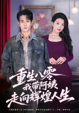 重生八零，我带阿姨走向辉煌人生第80集