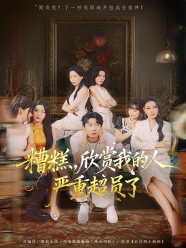 糟糕，欣赏我的人严重超员了第05集